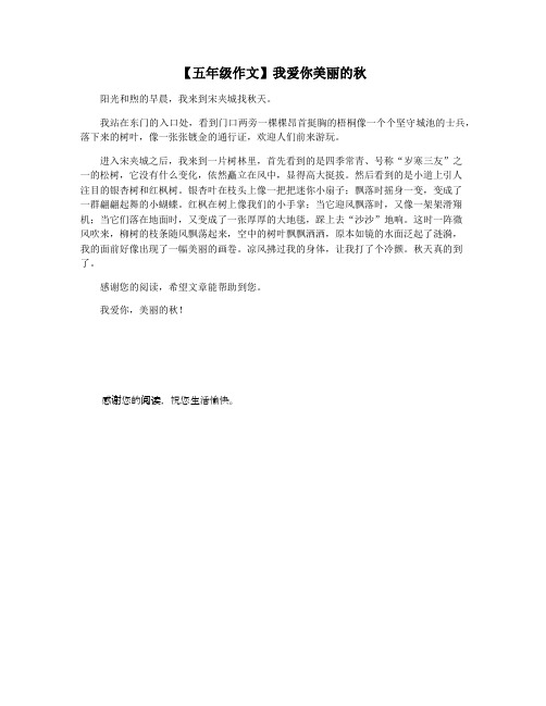 【五年级作文】我爱你美丽的秋