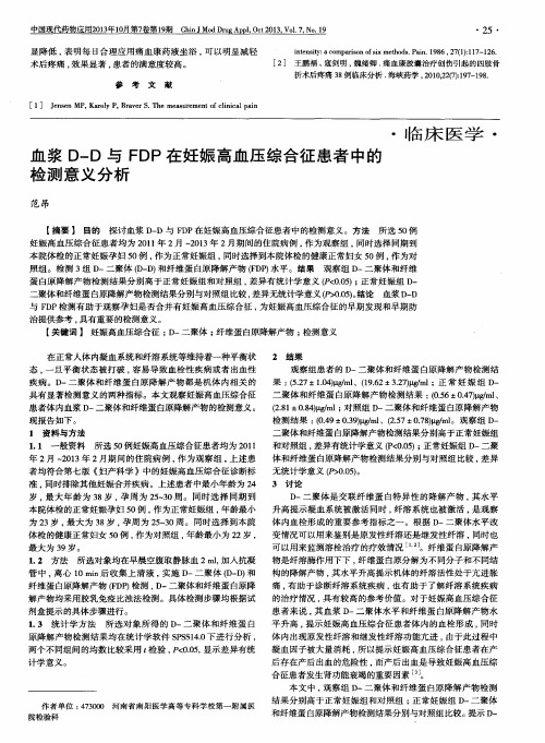 血浆D—D与FDP在妊娠高血压综合征患者中的检测意义分析