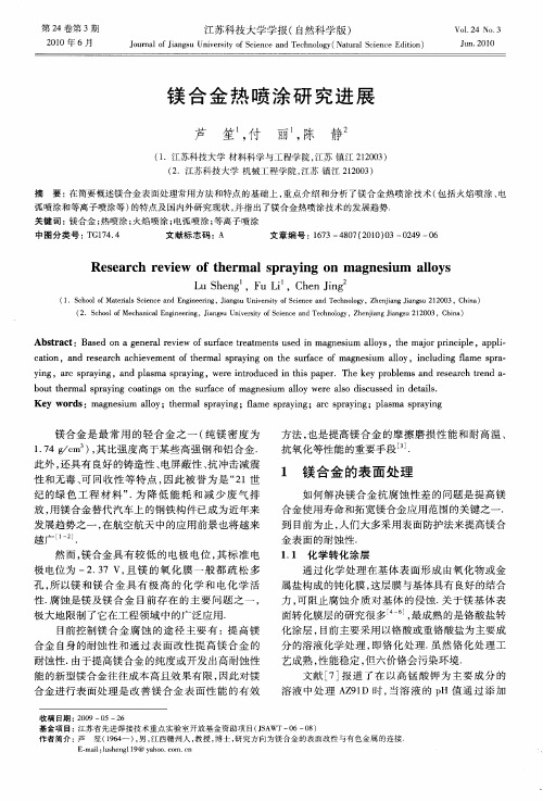 镁合金热喷涂研究进展