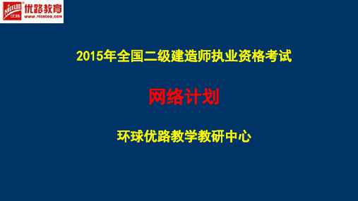 3.26二建必考知识点--网络计划直播讲义