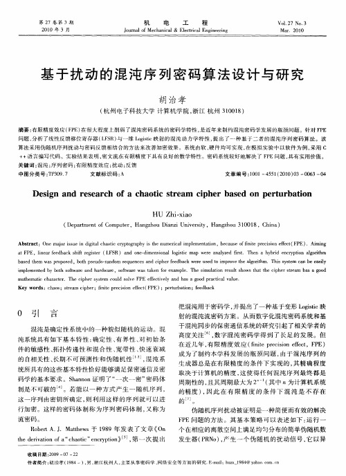 基于扰动的混沌序列密码算法设计与研究