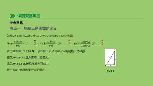 江苏省徐州市中考数学总复习第四单元三角形第23课时锐角三角函数课件
