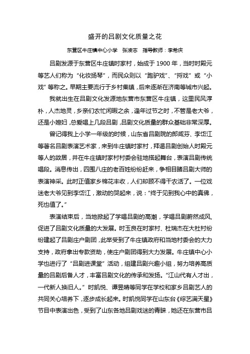 盛开的吕剧文化质量之花(东营区牛庄镇中心小学 张凌志)