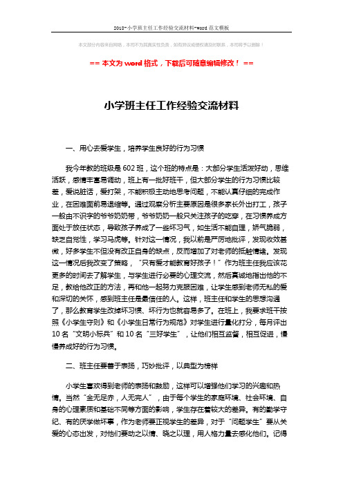 2018-小学班主任工作经验交流材料-word范文模板 (2页)