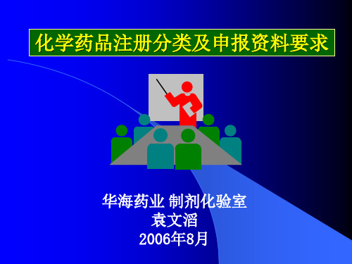化学药品注册分类及申报资料要求