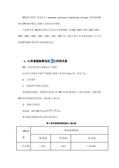 如何选择SPD最大持续工作电压和暂时过电压