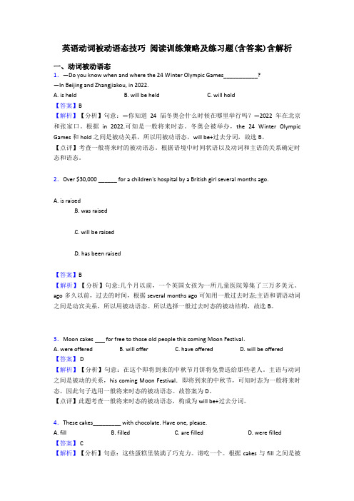 英语动词被动语态技巧 阅读训练策略及练习题(含答案)含解析