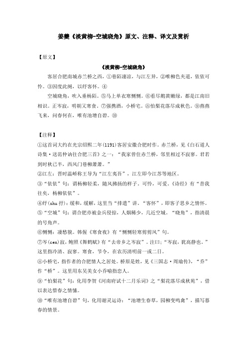 姜夔《淡黄柳-空城晓角》原文、注释、译文及赏析