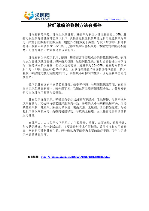 软纤维瘤的鉴别方法有哪些