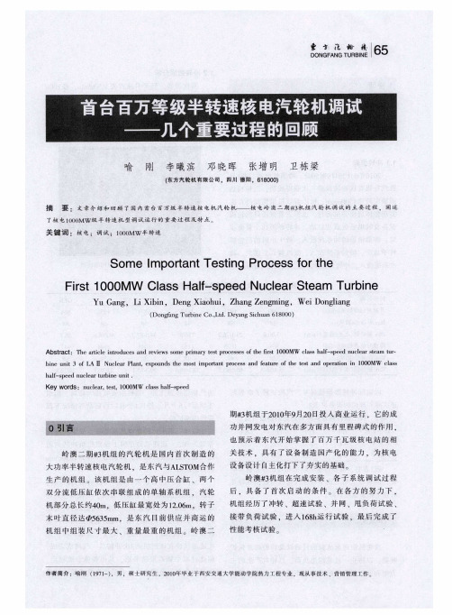 首台百万等级半转速核电汽轮机调试——几个重要过程的回顾