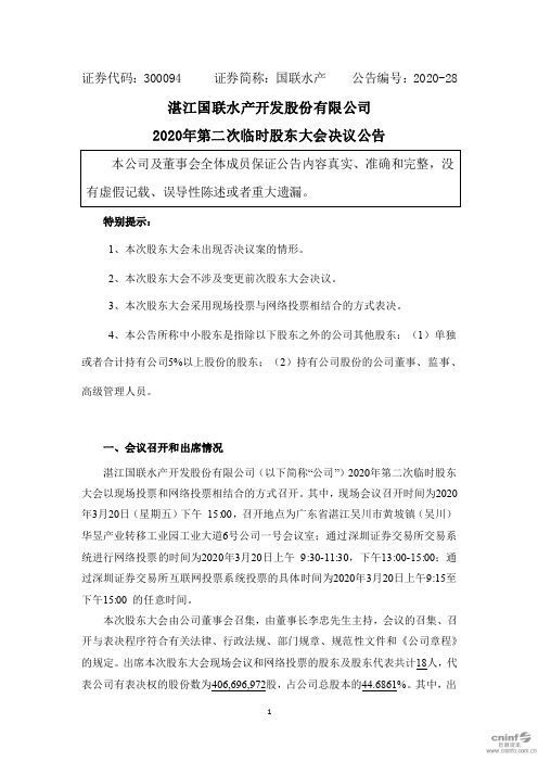 国联水产：2020年第二次临时股东大会决议公告