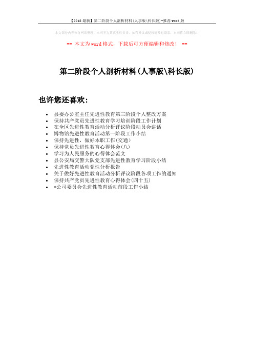 【2018最新】第二阶段个人剖析材料(人事版-科长版)-推荐word版 (1页)