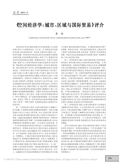 _空间经济学_城市_区域与国际贸易_评介