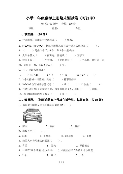 小学二年级数学上册期末测试卷(可打印)