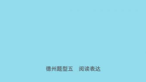 山东省德州市2019年中考英语总复习题型专项复习题型五阅读表达课件20190115237