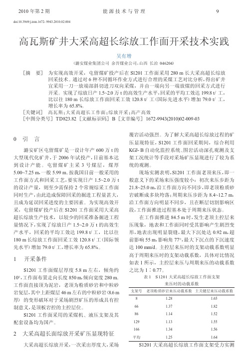 高瓦斯矿井大采高超长综放工作面开采技术实践