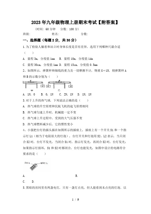 2023年九年级物理上册期末考试【附答案】