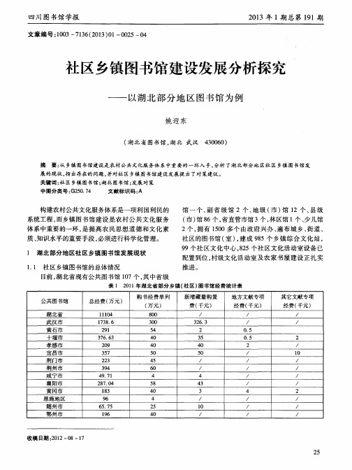 社区乡镇图书馆建设发展分析探究——以湖北部分地区图书馆为例