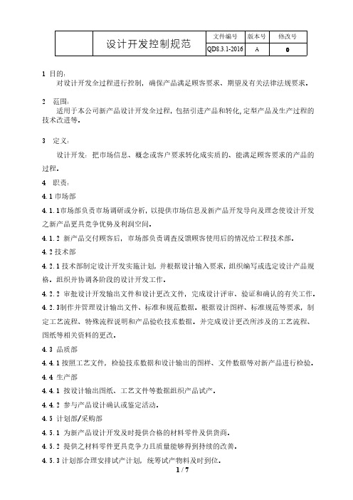 IATF16949：2016设计开发控制规范