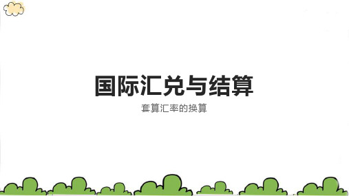 套算汇率换算课件ppt