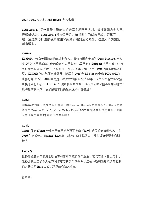 2017.04.07. 丛林Mad House 艺人名录