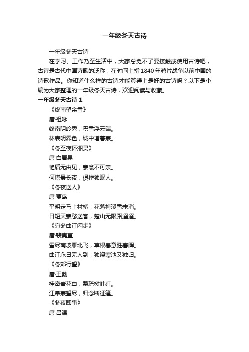 一年级冬天古诗