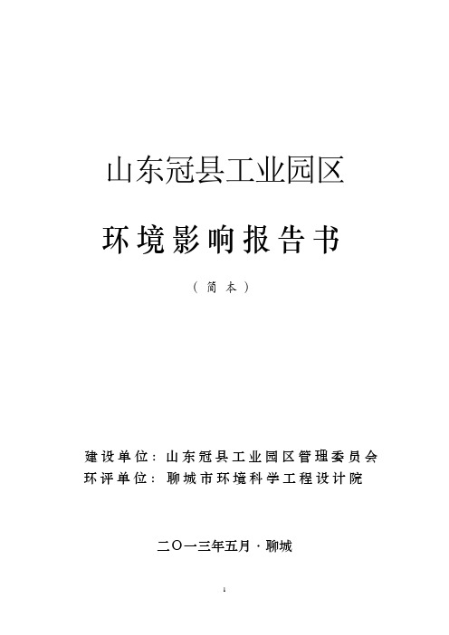 山东冠县工业园区立项环境影响评估报告书