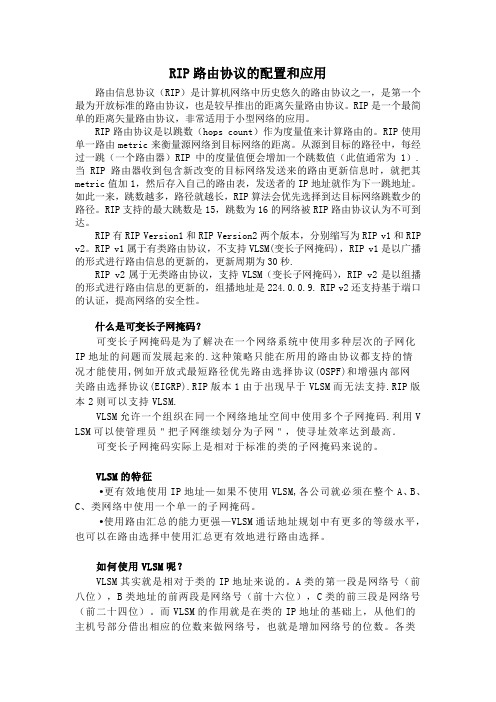 RIP路由协议的配置和应用