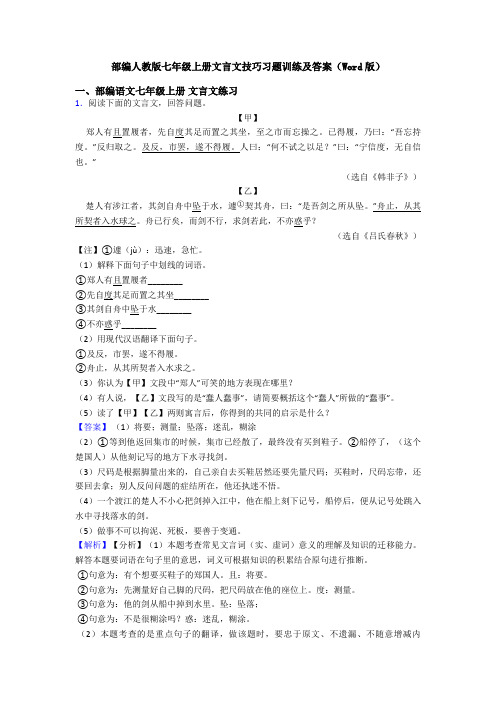 部编人教版七年级上册文言文技巧习题训练及答案(Word版)