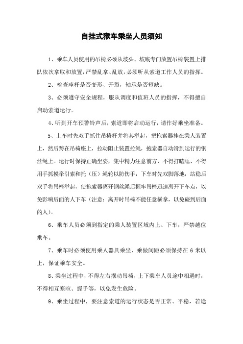 自挂式候车乘坐须知