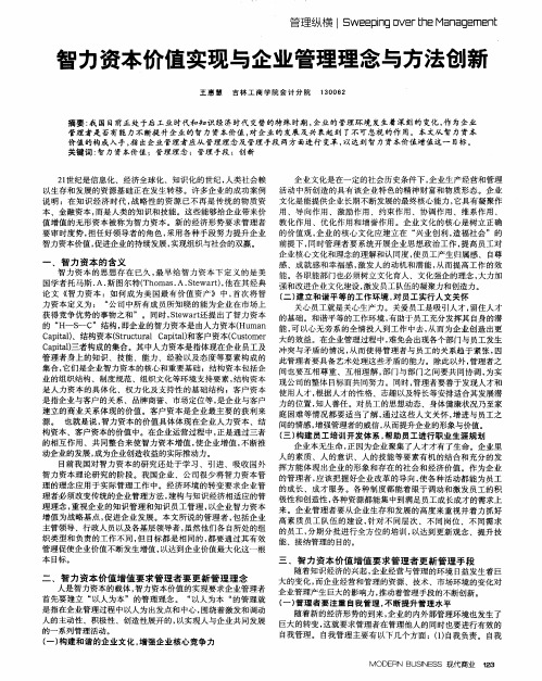 智力资本价值实现与企业管理理念与方法创新