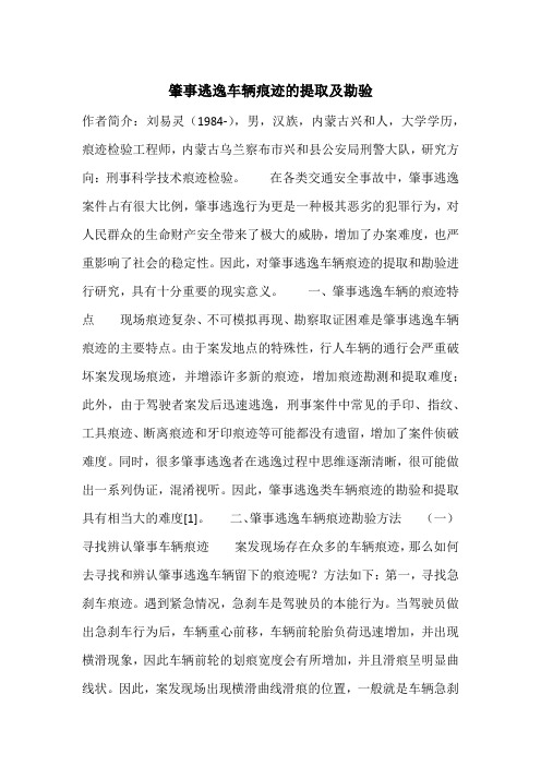 肇事逃逸车辆痕迹的提取及勘验