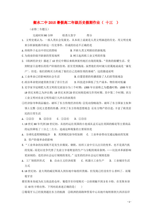 河北省衡水第二中学高二历史暑假假期作业(13)(无答案)