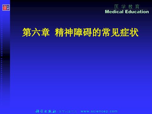 《心理与精神护理(中职护理专业案例版)》第6章精神障碍的常见.