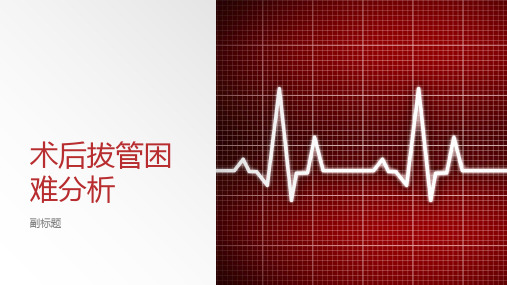 术后拔管困难分析