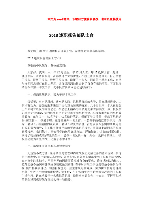 2018-2018述职报告部队士官
