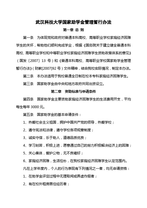 武汉科技大学国家助学金管理暂行办法