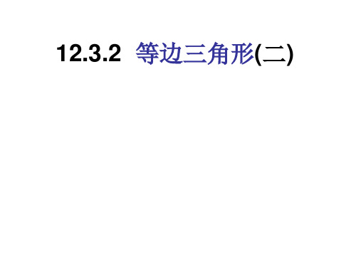 八年级数学等边三角形1PPT课件