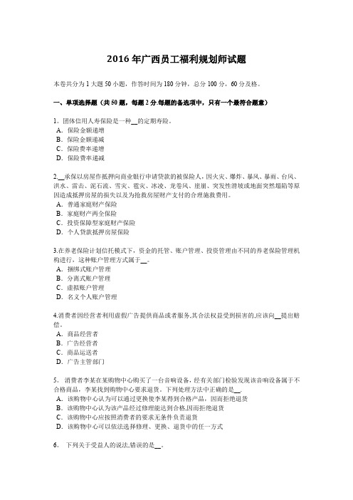 2016年广西员工福利规划师试题