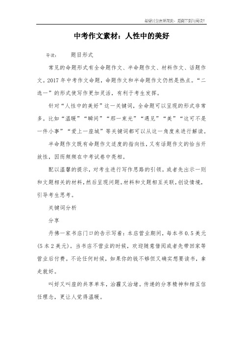 中考作文素材：人性中的美好