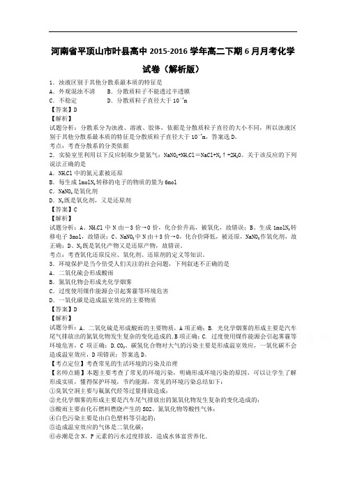 河南省平顶山市叶县高中高二下学期6月月考化学试卷
