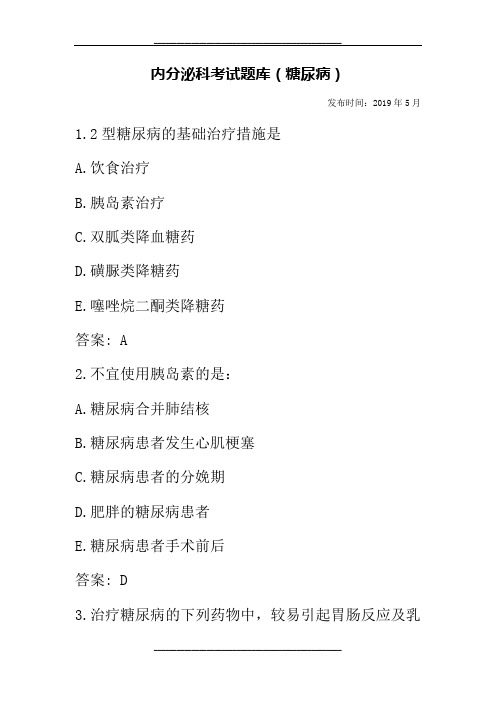 内分泌科考试题库(糖尿病题库)
