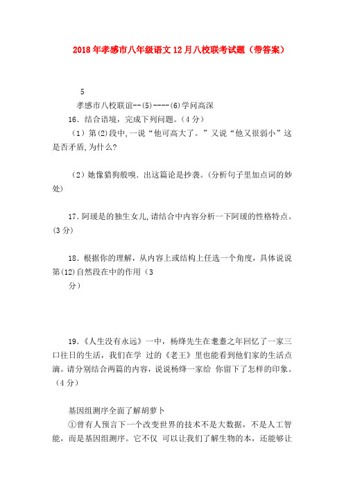 2018最新试题资料-2018年孝感市八年级语文12月八校联考试题(带答案)