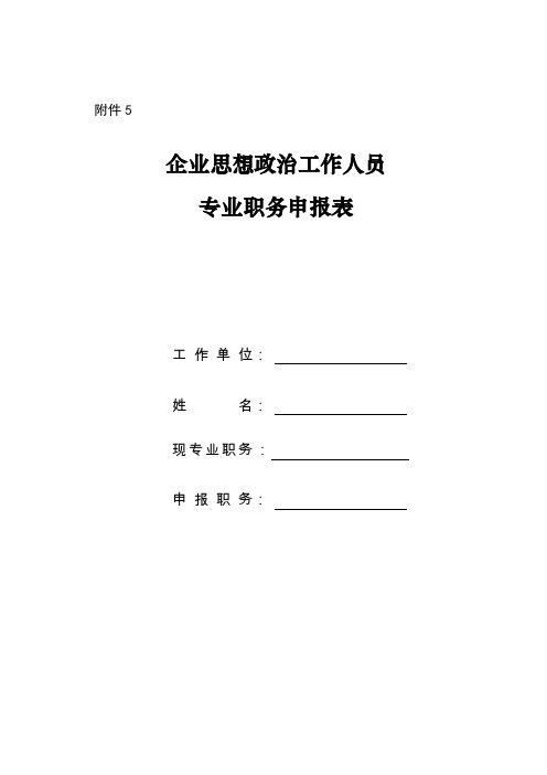 企业思想政治工作人员专业职务申报表