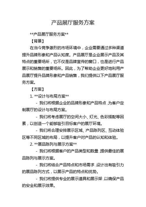 产品展厅服务方案