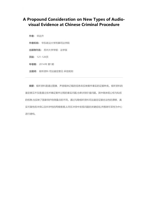 新刑事诉讼法背景下的视听资料证据适用之省思