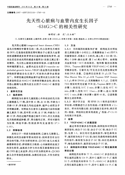 先天性心脏病与血管内皮生长因子-634G〉C的相关性研究