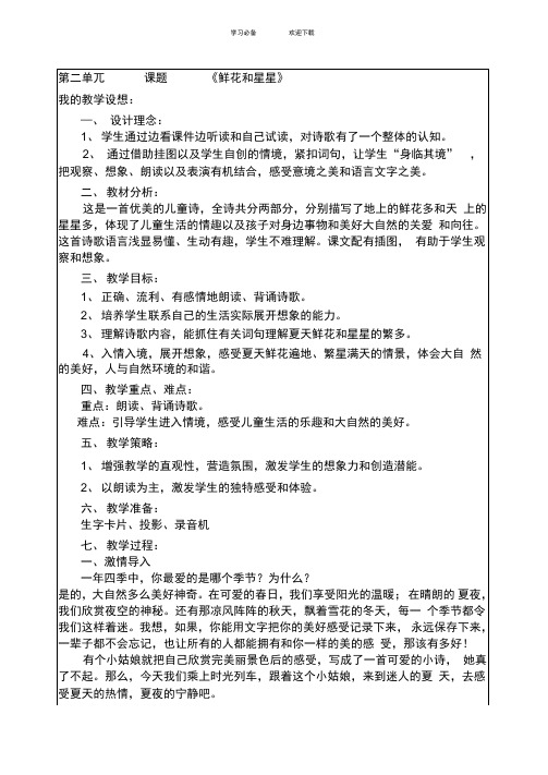 苏教版一年级语文第二册《鲜花和星星》教案