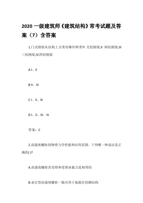 2020一级建筑师《建筑结构》常考试题及答案(7)含答案
