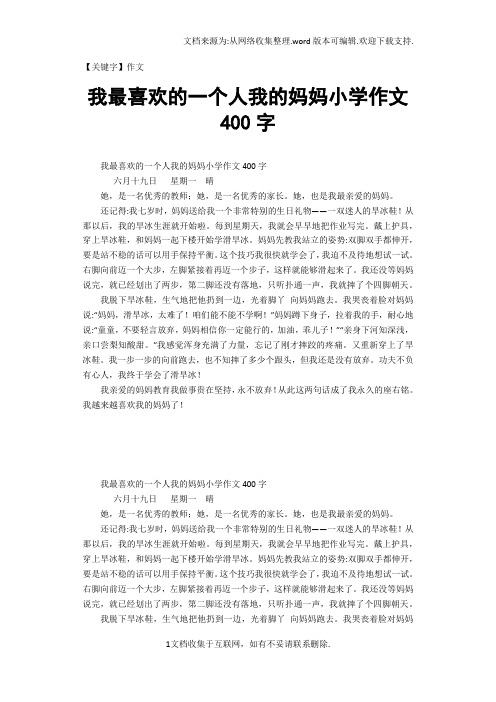 【作文】我最喜欢的一个人我的妈妈小学作文400字